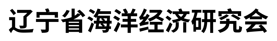辽宁省海洋经济研究会